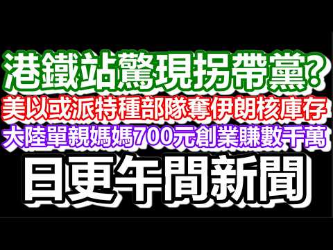 🔴2026-03-08！以色列襲伊朗石油設施現巨大火球？90後單親媽媽700元創業年入數千萬？港鐵站驚現拐帶黨？｜#日更頻道  #香港 #伊朗 #美國 #大陸 #港鐵