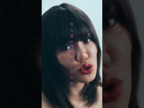「或許控制欲… 就是我在你身上最淒美的佈置💔」 #不存在 #王艷薇 #李杰明
