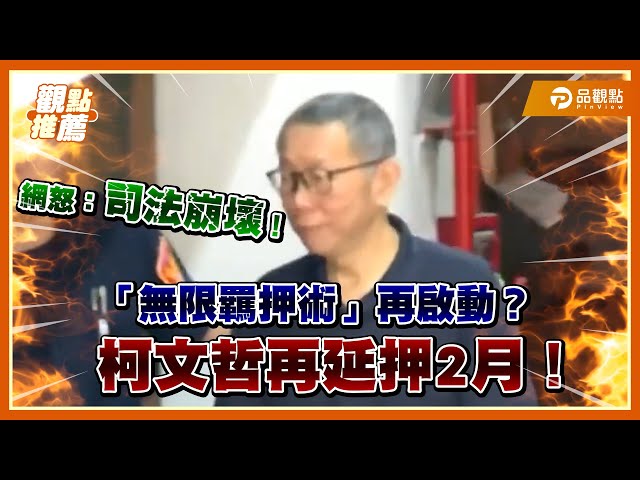 民眾黨痛批北院延押柯文哲：違法裁定、重創人權