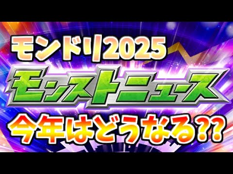 【🔴モンスト】[モンドリ2025] 帰国しました。今年はどんなモンストになるんだろう【参加型】