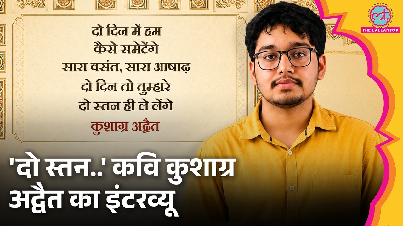 दो दिन, दो स्तन... Kushagra Adwaita interview में अपनी कविता पर क्या बोले?