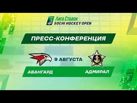Лига Ставок Sochi Hockey Open - 2022. Авангард - Адмирал пресс-конференция