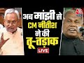 Nitish Kumar on Jitan Ram Manjhi | Bihar Vidhan Sabha | JDU | BJP | Bihar Politics | INDIA Alliance