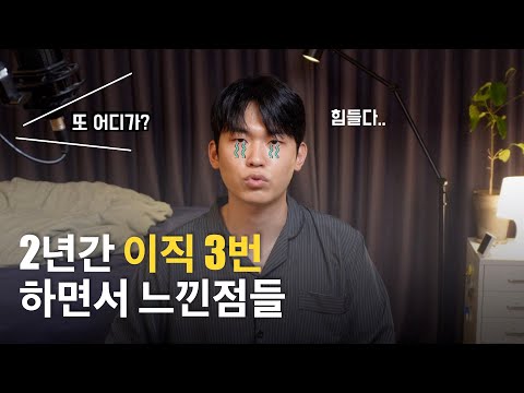 여러번 이직하면서 느낀점 (feat. 진로고민 하고 느낀점들)