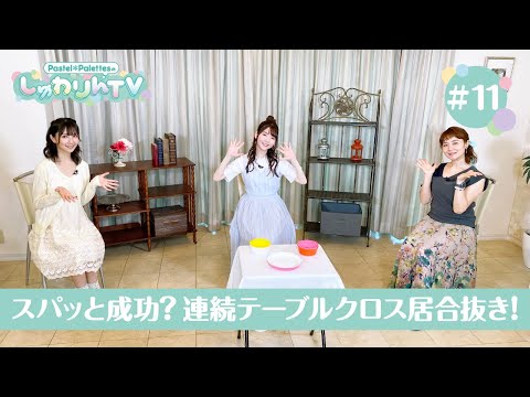 Pastel＊PalettesのしゅわりんTV #11