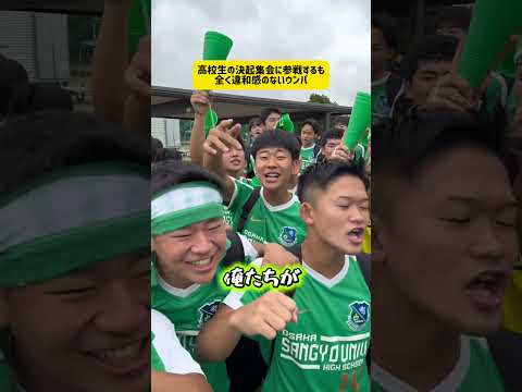 【高校生の決起集会に参戦するも全く違和感のないウンパ】