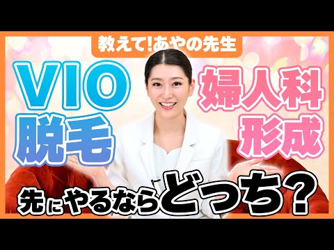 【女医が解説】実際VIO脱毛と婦人科形成、どっちが先にした方が良いの?