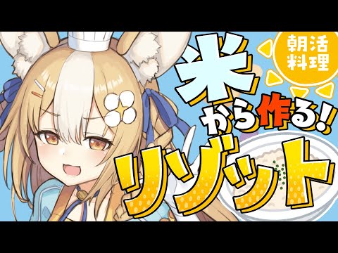 ￤朝活カメラ配信￤ビックリドッキリメカで米から作るリゾット！【飴望にぃな/ Varium】