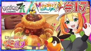 【Pokémon LEGENDS Z-A 炎縛り】おでまし！M次元ラッシュ！こっちの世界と異次元の世界がくっつくのを阻止をせねば…！！🍩💪 