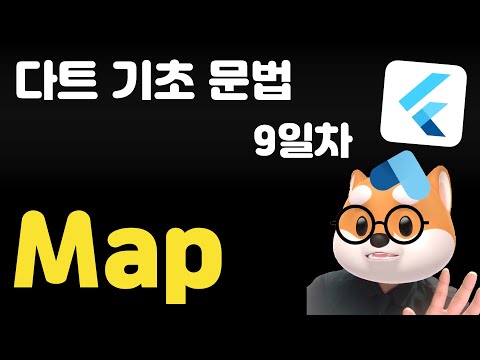 다트 기초 문법 - 9일차 /  Map