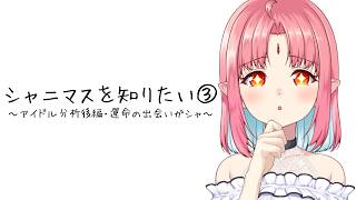 【ユニット初見感想（後編）&運命の出会いガシャ実況】シャニマスを知りたい③ 【あれから約1ヶ月】※ネタバレ注意