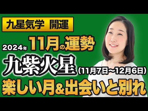 【占い】2024年11月の九紫火星の運勢・九星気学【楽しい月＆出会いと別れ】（11月7日～ 12月6日）仕事・健康・人間関係