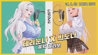 240825 - 테리눈나X박도나 음악콜라보