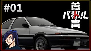 【#01】18年前ハマったゲームの最新作ですって？【 #首都高バトル 】