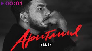 Kamik — Аритмия | Official Audio | 2023