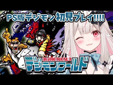 #4【デジモンワールド】PS版初代デジモンワールド！冒険もしたいし育成もしたいし…！【兎ノ花ののち/ Varium】