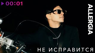 ALLERGIA — Не исправится | Official Audio | 2023