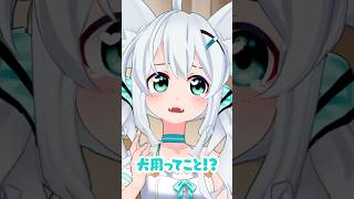 【狼ソロ】コンビーフ #shorts #vtuber