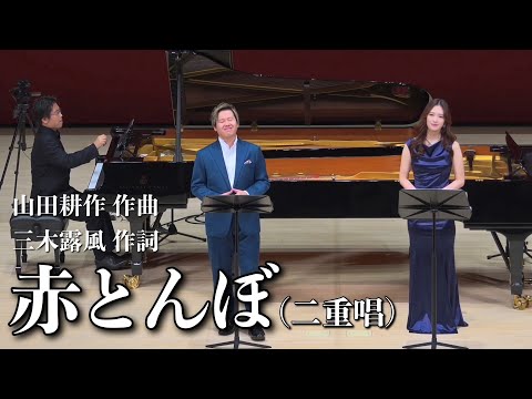 「赤とんぼ」二重唱 山田耕作作曲 三木露風作詞　sop野々村彩乃/ten 鹿岡晃紀/pf 乾将万