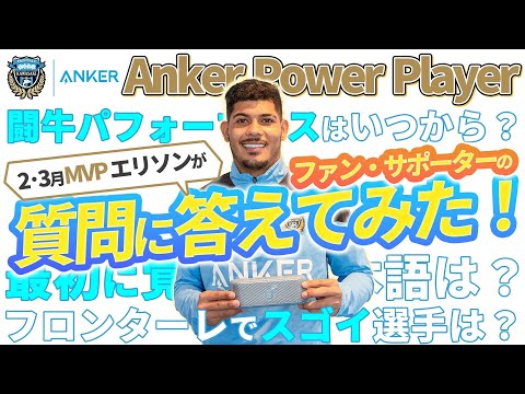 【あなたの質問に答えます!】Anker Power Player ～2・3月～「エリソン」