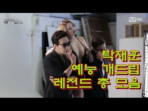 방송천재 탁재훈 각종 예능 방송 개드립 애드립 총 모음 레전드