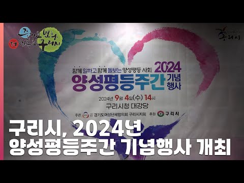 [30초구리NEWS] 구리시, 2024년 양성평등주간 기념행사 개최