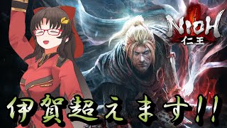 伊賀、超えます！！！！！！！！【仁王⑪】