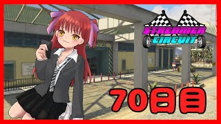 【#StCiGTA】70日目！もう70日経ってしまったんですか！？