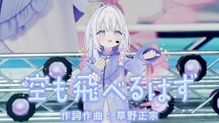 【歌ってみた】空も飛べるはず/ あいうらら (cover) 【#あいうらら3Dお披露目】