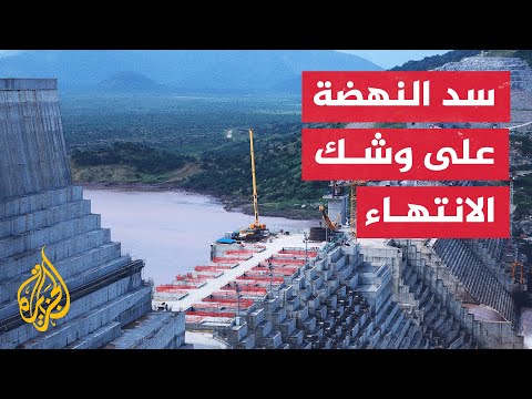 مجلس منسقية مشروع سد النهضة: 90% من بناء السد قد اكتمل