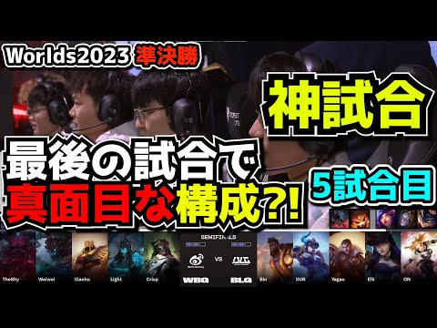 [神試合] 構成が戻った?! - WBG vs BLG 5試合目 - 世界大会準決勝 実況解説