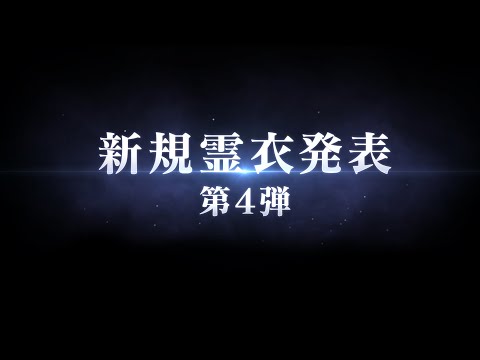 「FGO Waltz×FGO コラボレーションイベント」新規霊衣発表 第4弾　タマモキャット