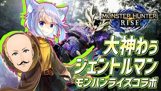 #コラボ【モンハンライズ/PS5版】大神わぅさんと一狩り行くぜ！【Vtuber/ジェントルマン】