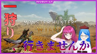 【モンハンワイルズ】一狩り行きませんか？ 参加型 ※ネタバレ注意 #19【モンスターハンターワイルズ/ひともえゲームス】