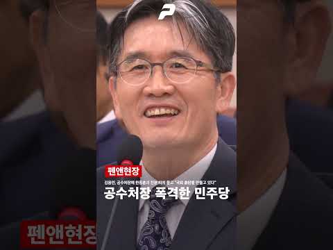 공수처장 폭격한 민주당 김용민