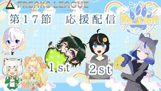 【#FREAKSLEAGUE /第17節 応援配信】勇猛果敢なる戦士よ、振り返ることなく進め！【#Ne_oLion 】