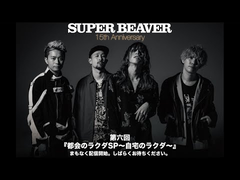 SUPER BEAVER『都会のラクダSP~自宅のラクダ~』第六回目