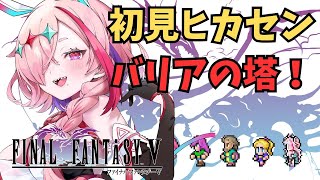 レトロゲー！ヒカセンがやる初めてのFF5、レベル3フレア覚えたからバリアの塔突破しますぞ　＃FINALFANTASYV　＃FF5　＃FFV　