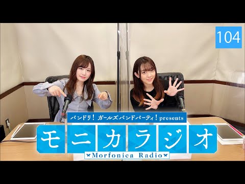 バンドリ！ガールズバンドパーティ！presents モニカラジオ #104