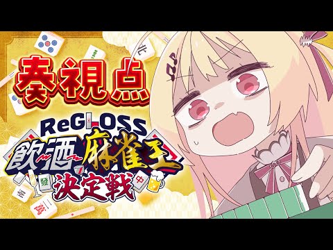 【 #飲酒麻雀王決定戦 】ツモればええねんツモれば！！【音乃瀬奏視点】#hololiveDEV_IS #ReGLOSS