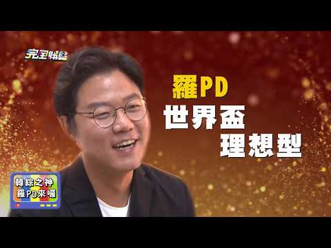 【韓綜之神】羅PD理想型二選一 打敗圭賢.安宰賢究竟是誰?