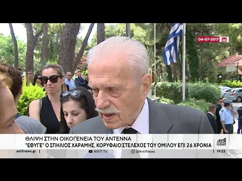 Σπήλιος Χαραμής: Θρήνος στην οικογένεια του ΑΝΤΕΝΝΑ