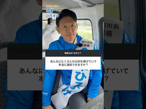 公約100個達成できる？旭川市民の質問に答えてみた #shorts