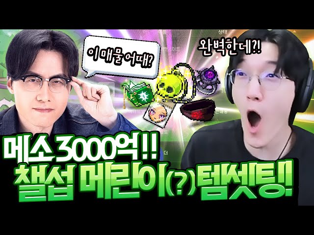 로아의 왕 포셔형이 메이플 3000억 템셋팅을 하러 왔습니다ㄷㄷ 메이플도 포피셜 도입 해야겠는데?! [메이플스토리]