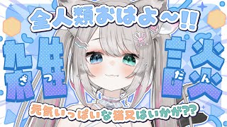 ☀ 朝活 雑談 ┊︎初見さんROMさん大歓迎🌼全人類おはよ~!!元気いっぱいおしゃべりするぞ~!!!【 猫田なつな / Vtuber / ラ