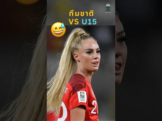 ทีมชาติหญิง vs U15 ชาย 🫣😅 #วิเคราะห์บอลวันนี้ #แมนยู #ลิเวอร์พูล