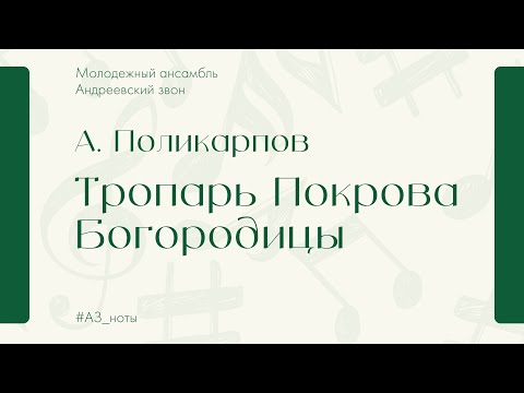 А. Поликарпов "Тропарь Покрова Пресвятой Богородицы" - Андреевский Звон