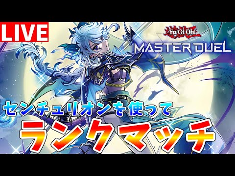 ホビーの動画サムネイル - 【#遊戯王マスターデュエル】メインアカウントを全然遊べていないので、センチュリオンを使ってランクマッチ配信【#ゆっくりクロト】