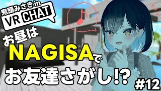 【VRChat】#12　初対面で5分間お話しできるワールドNAGISAにてCHILLします【鬼頭みさき/ぶいぱい】