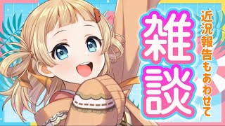 【 #雑談 ┆ 初見さん大歓迎 】元気してた？【 雛汰なゆ / のなめぷろだくしょん 】